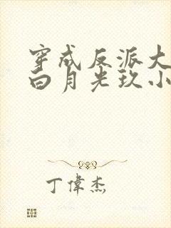 穿成反派大佬的白月光玖小卿