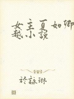 女主夏如卿的穿越小说