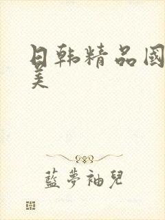日韩精品国产欧美封面