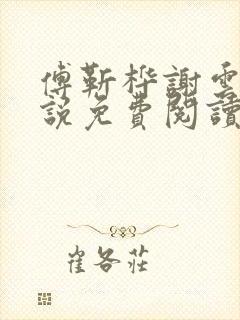 傅靳桦谢云舒小说免费阅读最新章节