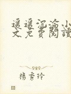 遥遥沉沦小说全文免费阅读小说