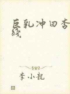 巨乳冲田杏梨在线