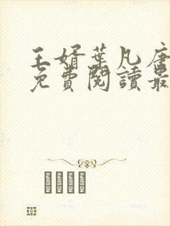 王婿叶凡唐若雪免费阅读最新章节无弹窗