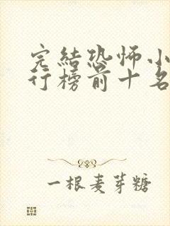 完结恐怖小说排行榜前十名