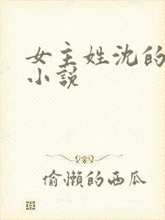 女主姓沈的军婚小说