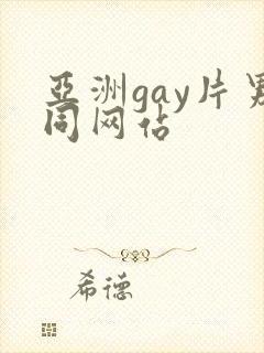 亚洲gay片男同网站