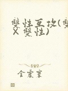 双性互攻(双性×双性)