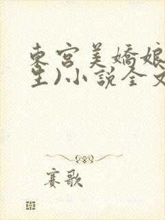 东宫美娇娘(重生)小说全文免费阅读