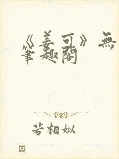 《姜可》无删减笔趣阁