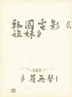 韩国电影《大胸姐妹》