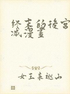 终末的后宫无删减漫画