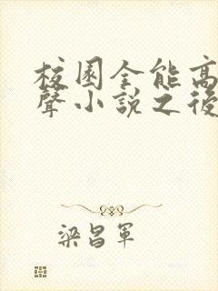 校园全能高手有声小说之后续