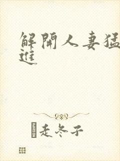 解开人妻猛的挺进