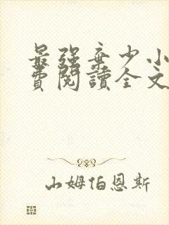 最强弃少小说免费阅读全文无删减封面