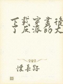 下载穿书后我成了反派的大师姐