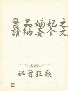 医品嫡妃之王爷请纳妾全文免费