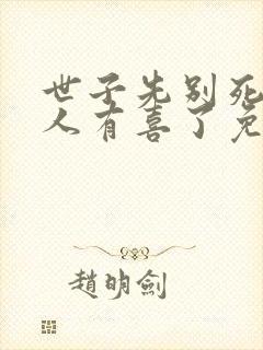 世子先别死,夫人有喜了免费完整版