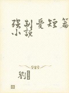 强制爱短篇合集小说