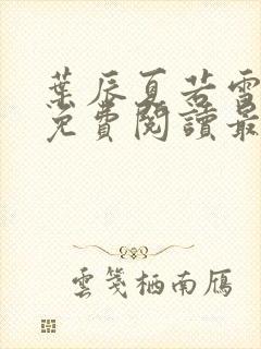 叶辰夏若雪小说免费阅读最新章节