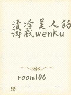 清冷美人的神奇游戏wenku