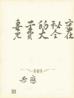 妻子的秘密小说免费大全在线阅读