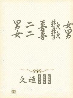 男二喜欢女主,女二喜欢男二