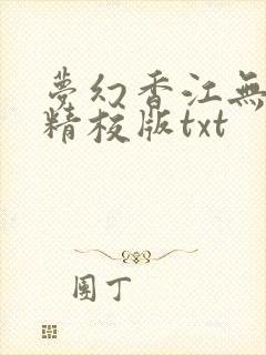 梦幻香江无删减精校版txt封面
