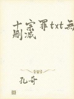 十宗罪txt无删减