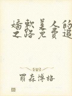 娇软美人的继室之路免费追书小说封面