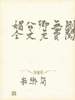 媚公卿无删减版全文免费阅读