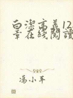 白洁高义128章在线阅读笔趣阁小说