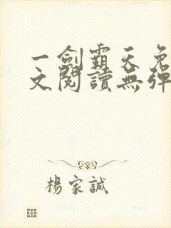 一剑霸天免费全文阅读无弹窗