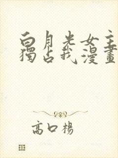 白月光女主总想独占我漫画免费全集观看封面