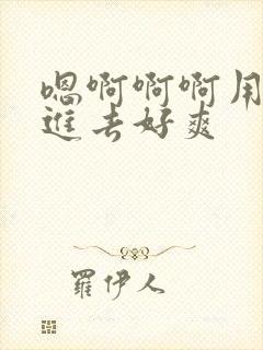 嗯啊啊啊用力插进去好爽