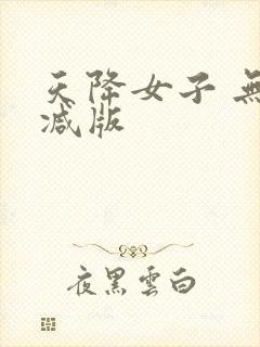 天降女子 无删减版