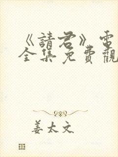 《请君》电视剧全集免费观看