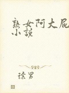 熟女阿大屁股沟小说封面