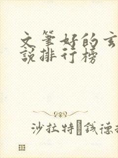 文笔好的玄幻小说排行榜封面