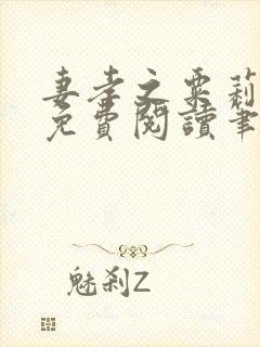 妻孝之粟莉全文免费阅读笔趣阁最新