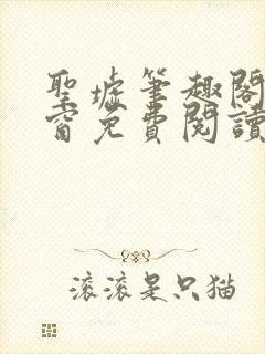 圣墟笔趣阁无弹窗免费阅读