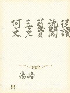 何玉蓝沈从一全文免费阅读