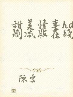 甜美情事hd未删减版在线观看封面