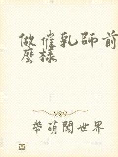 做催乳师前景怎么样