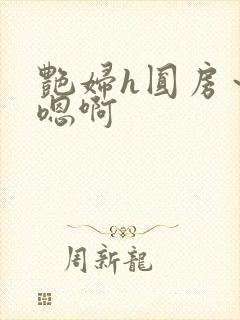 艳妇h圆房～h嗯啊