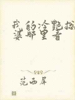 我的冷艳总裁老婆哪里看