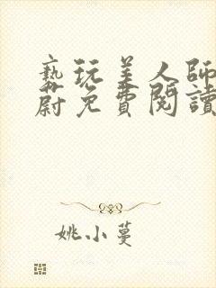 亵玩美人师尊燕蔚免费阅读全文