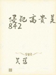 侵犯高贵美人妻842