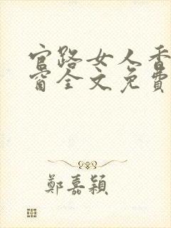 官路女人香无弹窗全文免费阅读