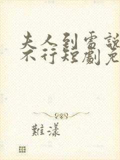 夫人到处说裴总不行短剧免费观看全集