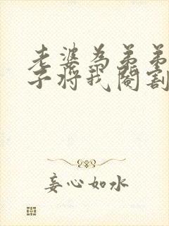 老婆为弟弟生孩子将我阉割